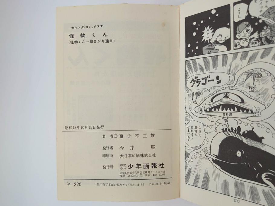 怪物くん　全10巻　全巻初版　藤子不二雄　昭和43年～44年(1968年～1969年)発刊　少年画報社　キング・コミックス　漫画10冊セット(KING COMICS、本)(R-072472)