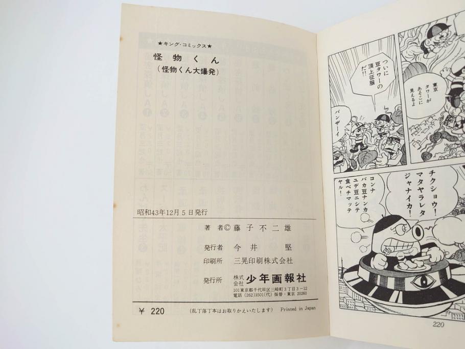 怪物くん　全10巻　全巻初版　藤子不二雄　昭和43年～44年(1968年～1969年)発刊　少年画報社　キング・コミックス　漫画10冊セット(KING COMICS、本)(R-072472)