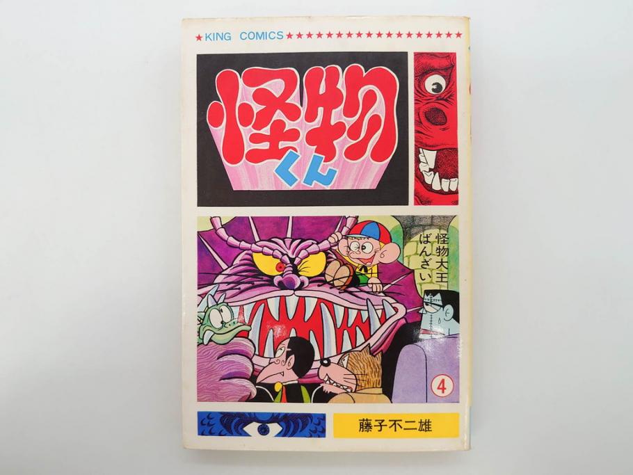 怪物くん　全10巻　全巻初版　藤子不二雄　昭和43年～44年(1968年～1969年)発刊　少年画報社　キング・コミックス　漫画10冊セット(KING COMICS、本)(R-072472)