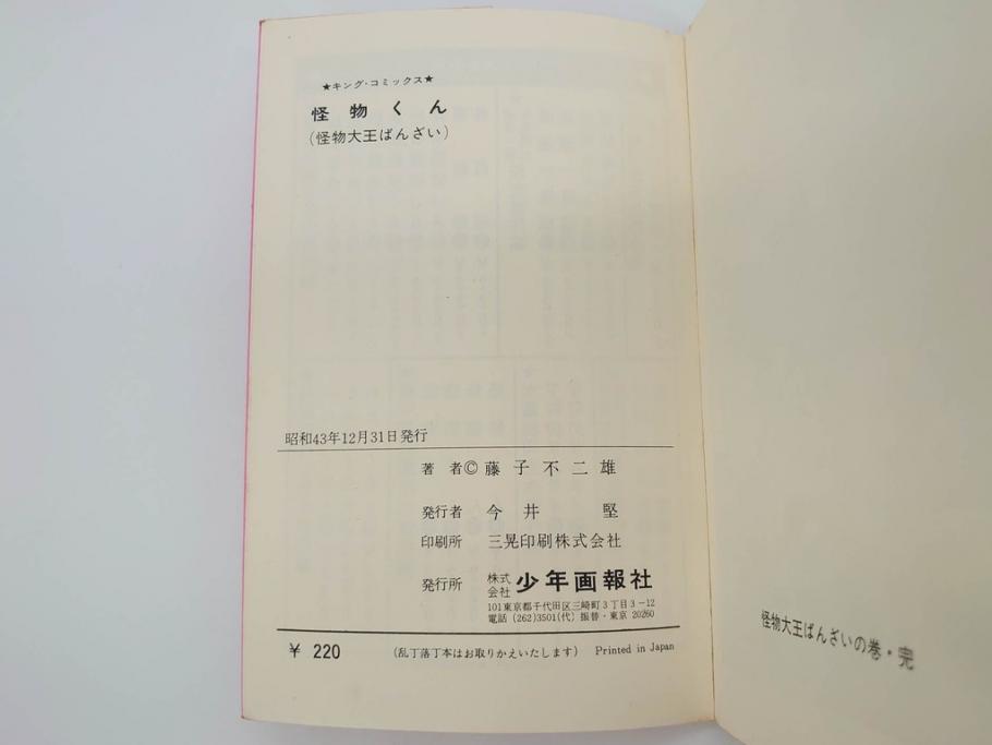 怪物くん　全10巻　全巻初版　藤子不二雄　昭和43年～44年(1968年～1969年)発刊　少年画報社　キング・コミックス　漫画10冊セット(KING COMICS、本)(R-072472)