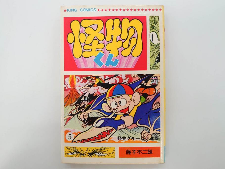 怪物くん　全10巻　全巻初版　藤子不二雄　昭和43年～44年(1968年～1969年)発刊　少年画報社　キング・コミックス　漫画10冊セット(KING COMICS、本)(R-072472)