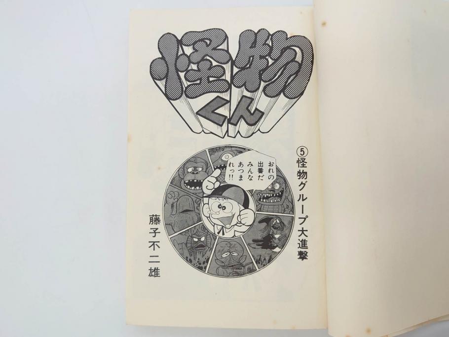 怪物くん　全10巻　全巻初版　藤子不二雄　昭和43年～44年(1968年～1969年)発刊　少年画報社　キング・コミックス　漫画10冊セット(KING COMICS、本)(R-072472)