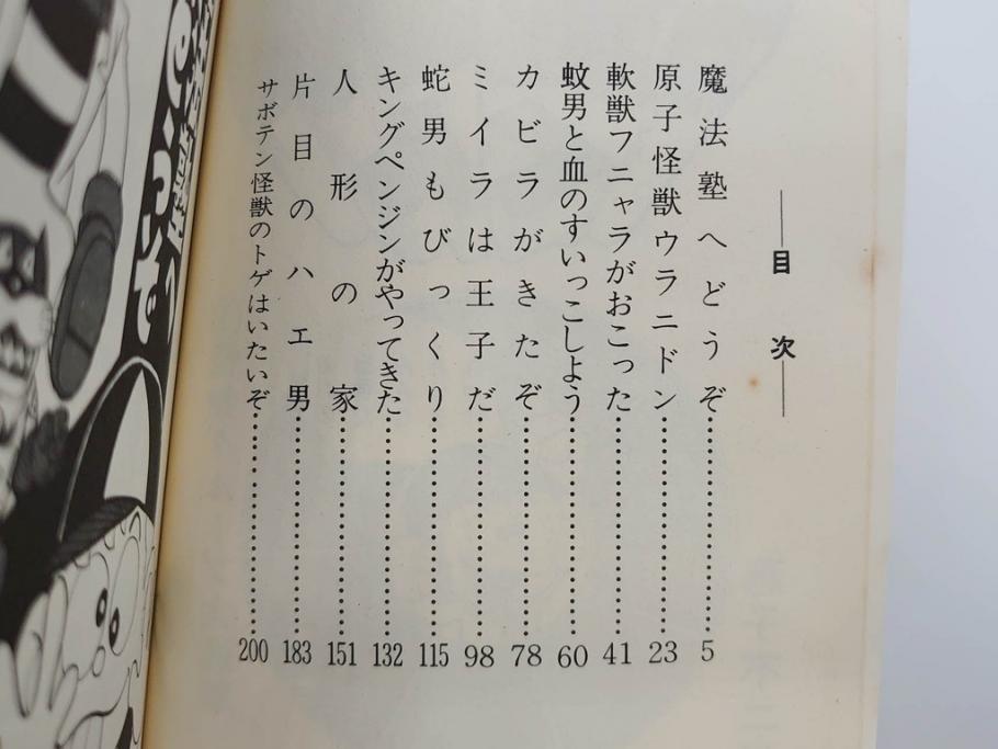 怪物くん　全10巻　全巻初版　藤子不二雄　昭和43年～44年(1968年～1969年)発刊　少年画報社　キング・コミックス　漫画10冊セット(KING COMICS、本)(R-072472)