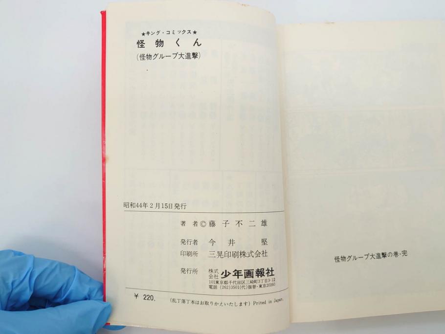 怪物くん　全10巻　全巻初版　藤子不二雄　昭和43年～44年(1968年～1969年)発刊　少年画報社　キング・コミックス　漫画10冊セット(KING COMICS、本)(R-072472)