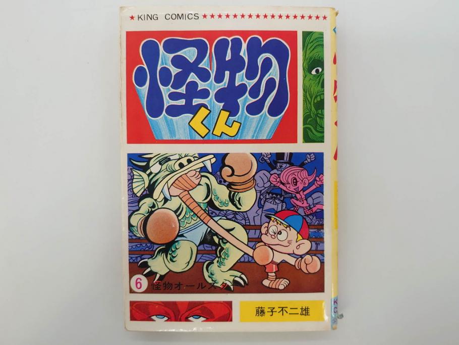 怪物くん　全10巻　全巻初版　藤子不二雄　昭和43年～44年(1968年～1969年)発刊　少年画報社　キング・コミックス　漫画10冊セット(KING COMICS、本)(R-072472)