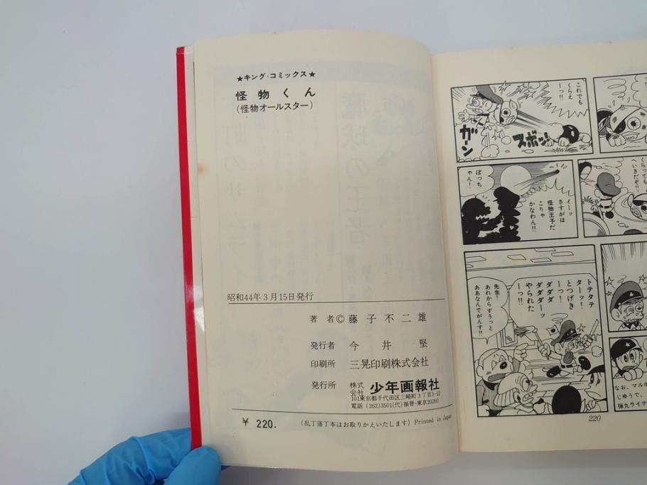 怪物くん　全10巻　全巻初版　藤子不二雄　昭和43年～44年(1968年～1969年)発刊　少年画報社　キング・コミックス　漫画10冊セット(KING COMICS、本)(R-072472)