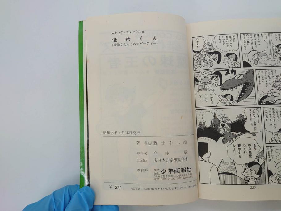 怪物くん　全10巻　全巻初版　藤子不二雄　昭和43年～44年(1968年～1969年)発刊　少年画報社　キング・コミックス　漫画10冊セット(KING COMICS、本)(R-072472)