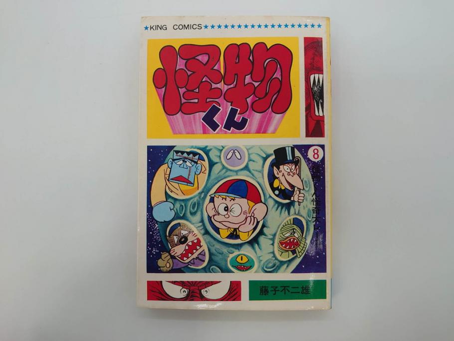 怪物くん　全10巻　全巻初版　藤子不二雄　昭和43年～44年(1968年～1969年)発刊　少年画報社　キング・コミックス　漫画10冊セット(KING COMICS、本)(R-072472)