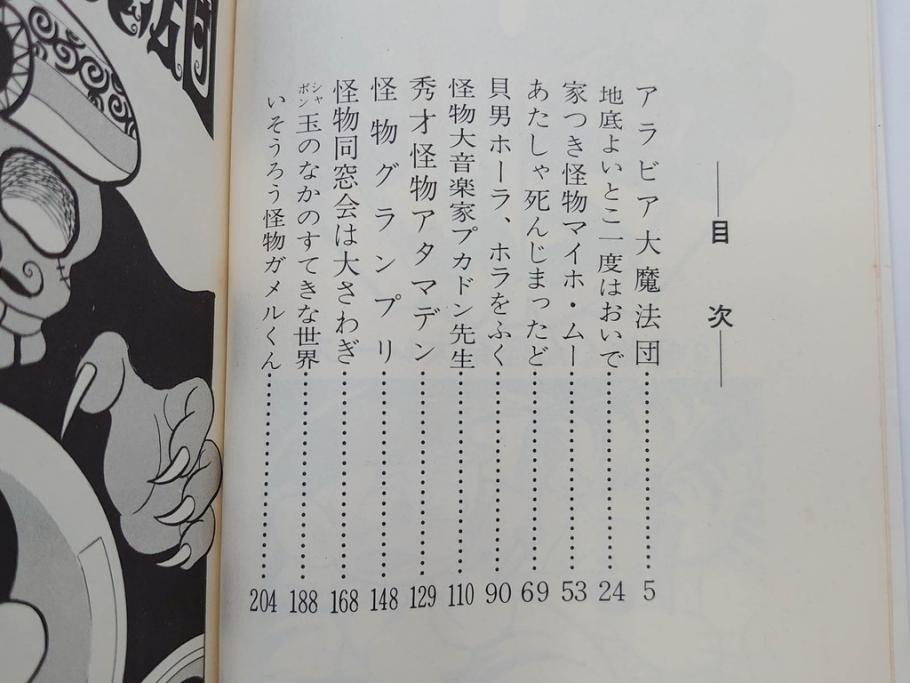 怪物くん 全10巻 全巻初版 藤子不二雄 昭和43年～44年(1968年