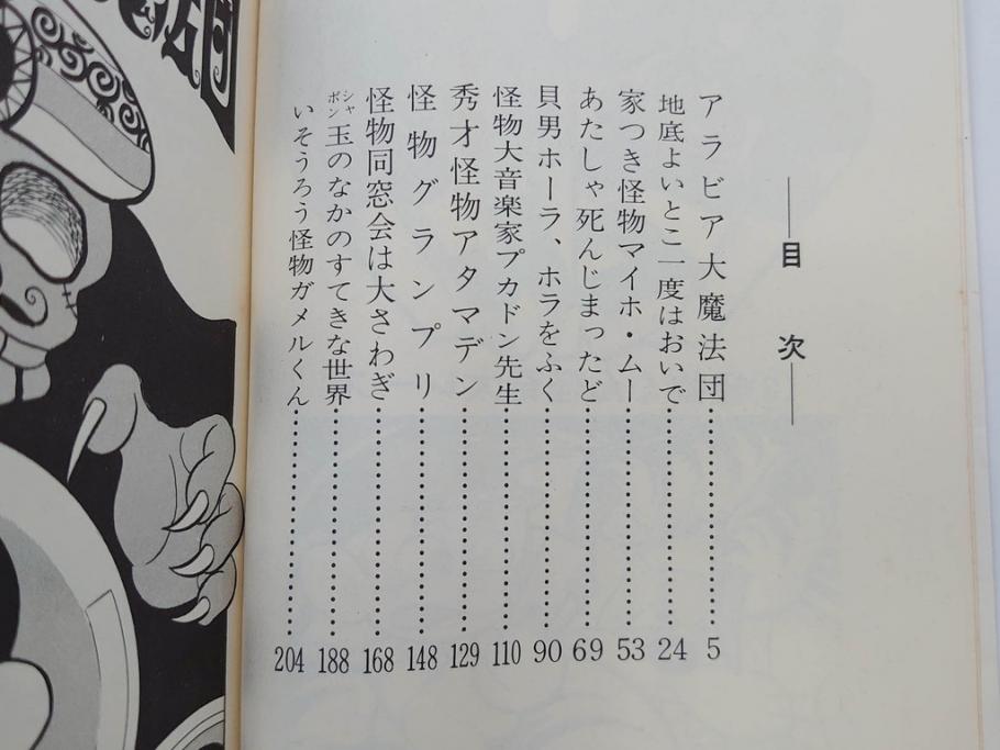 怪物くん　全10巻　全巻初版　藤子不二雄　昭和43年～44年(1968年～1969年)発刊　少年画報社　キング・コミックス　漫画10冊セット(KING COMICS、本)(R-072472)