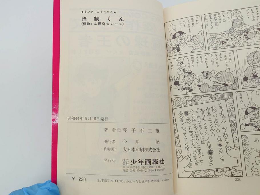 怪物くん　全10巻　全巻初版　藤子不二雄　昭和43年～44年(1968年～1969年)発刊　少年画報社　キング・コミックス　漫画10冊セット(KING COMICS、本)(R-072472)