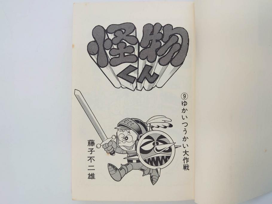 怪物くん　全10巻　全巻初版　藤子不二雄　昭和43年～44年(1968年～1969年)発刊　少年画報社　キング・コミックス　漫画10冊セット(KING COMICS、本)(R-072472)