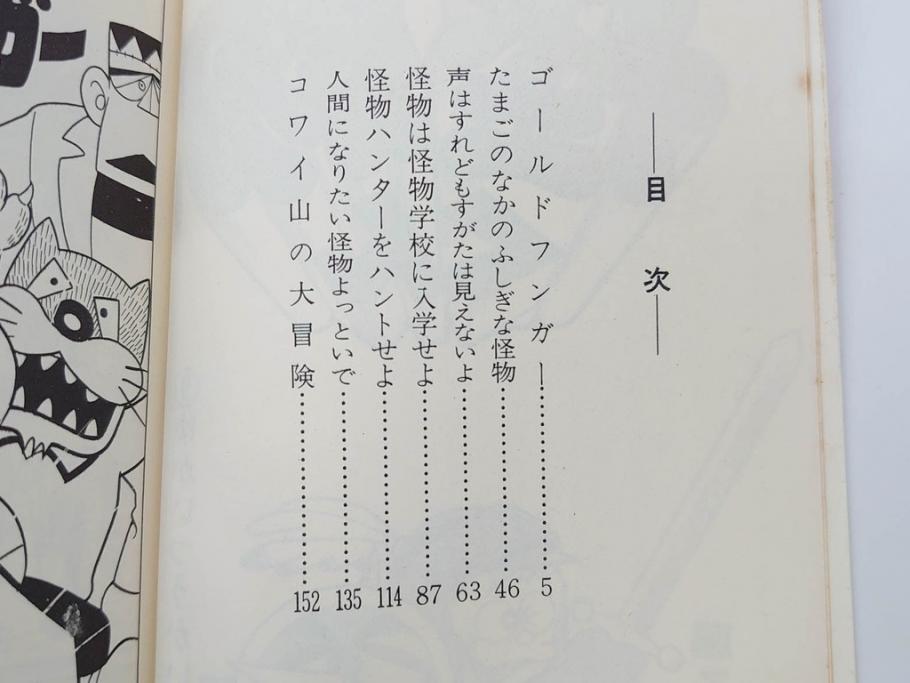 怪物くん　全10巻　全巻初版　藤子不二雄　昭和43年～44年(1968年～1969年)発刊　少年画報社　キング・コミックス　漫画10冊セット(KING COMICS、本)(R-072472)