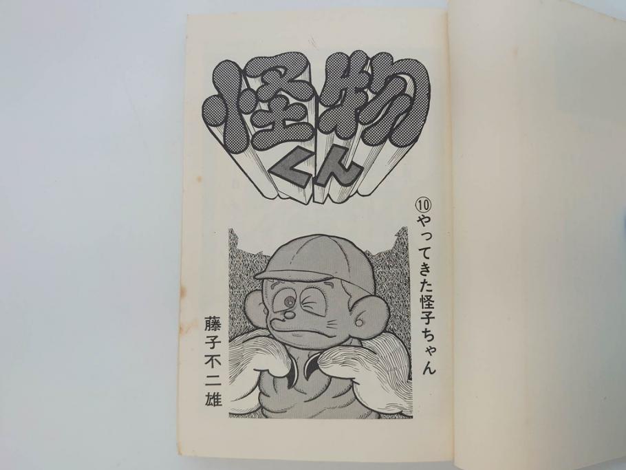 怪物くん 全10巻 全巻初版 藤子不二雄 昭和43年～44年(1968年～1969年