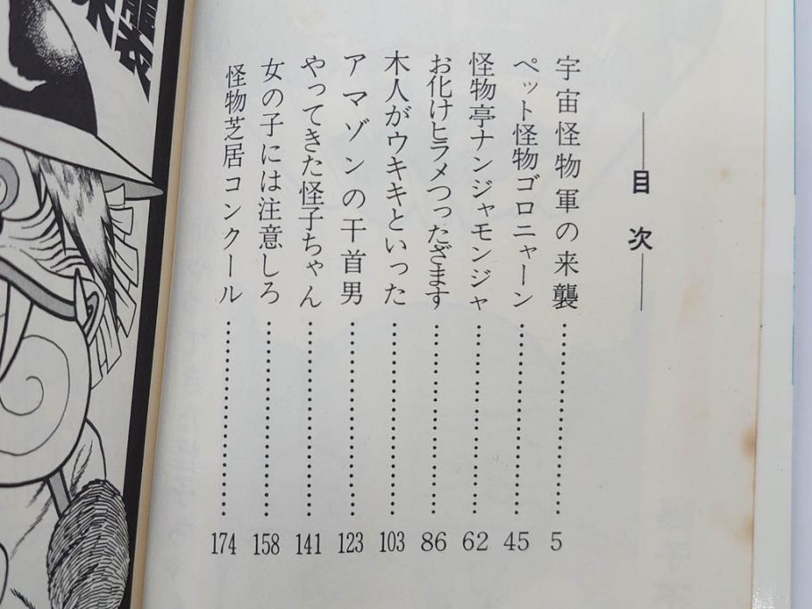 怪物くん　全10巻　全巻初版　藤子不二雄　昭和43年～44年(1968年～1969年)発刊　少年画報社　キング・コミックス　漫画10冊セット(KING COMICS、本)(R-072472)