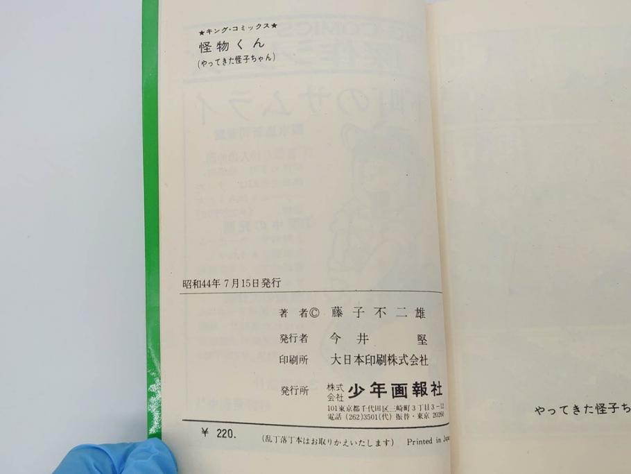 怪物くん　全10巻　全巻初版　藤子不二雄　昭和43年～44年(1968年～1969年)発刊　少年画報社　キング・コミックス　漫画10冊セット(KING COMICS、本)(R-072472)