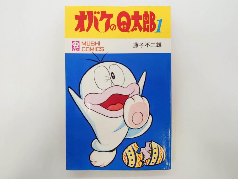 オバケのQ太郎　藤子不二雄　初版　昭和44年～45年(1969年～1970年)　虫プロ商事　MUSHI COMICS　漫画10冊セット(1、2、5、6、7、8、9、10、11、12巻、コミック、本)(R-072473)