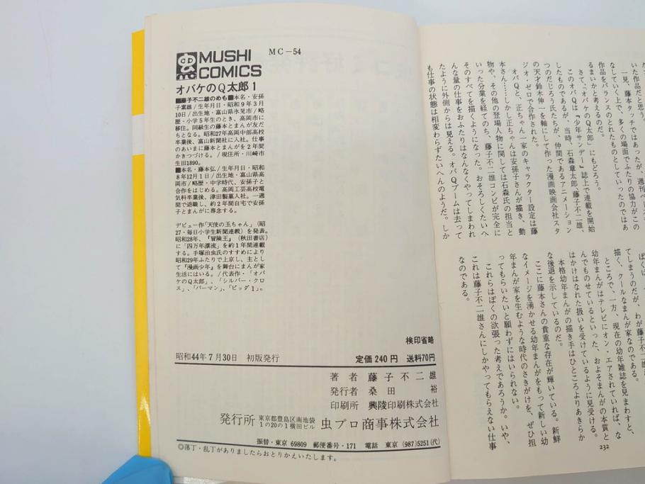 オバケのQ太郎　藤子不二雄　初版　昭和44年～45年(1969年～1970年)　虫プロ商事　MUSHI COMICS　漫画10冊セット(1、2、5、6、7、8、9、10、11、12巻、コミック、本)(R-072473)