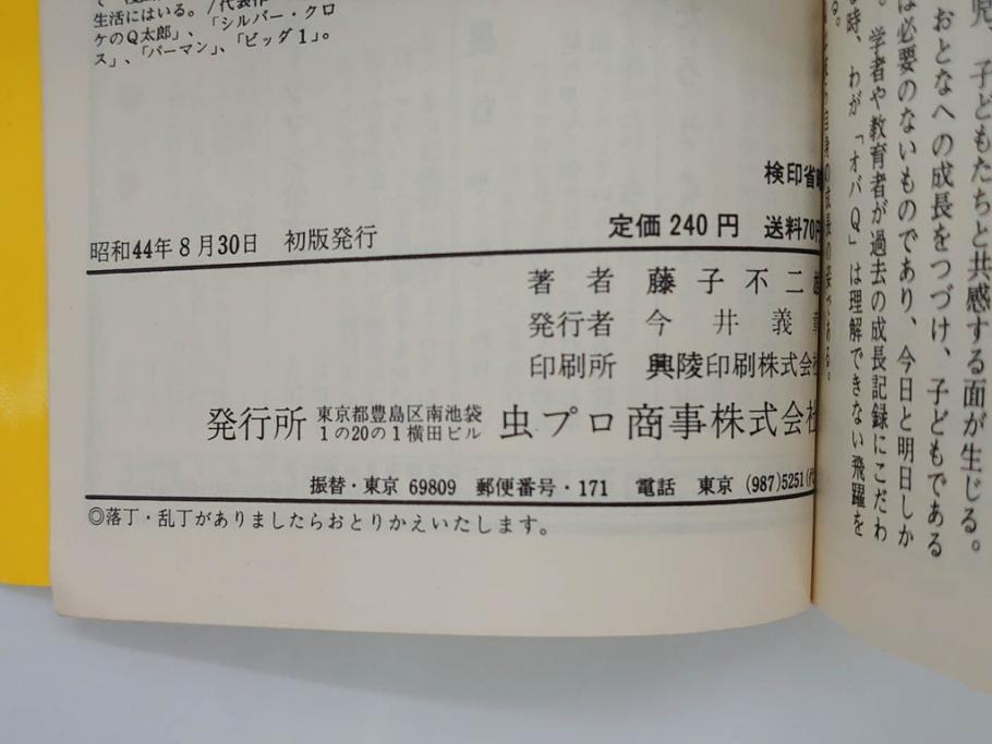 オバケのQ太郎 藤子不二雄 初版 昭和44年～45年(1969年～1970年