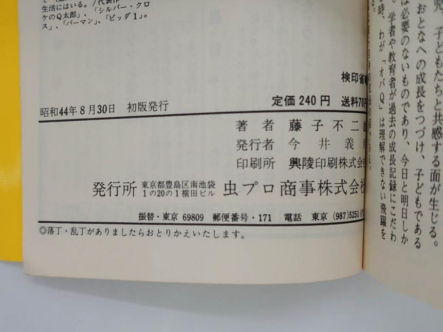 オバケのQ太郎　藤子不二雄　初版　昭和44年～45年(1969年～1970年)　虫プロ商事　MUSHI COMICS　漫画10冊セット(1、2、5、6、7、8、9、10、11、12巻、コミック、本)(R-072473)