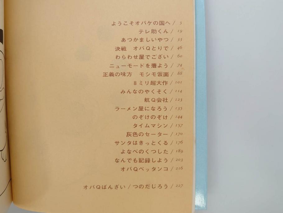 オバケのQ太郎　藤子不二雄　初版　昭和44年～45年(1969年～1970年)　虫プロ商事　MUSHI COMICS　漫画10冊セット(1、2、5、6、7、8、9、10、11、12巻、コミック、本)(R-072473)