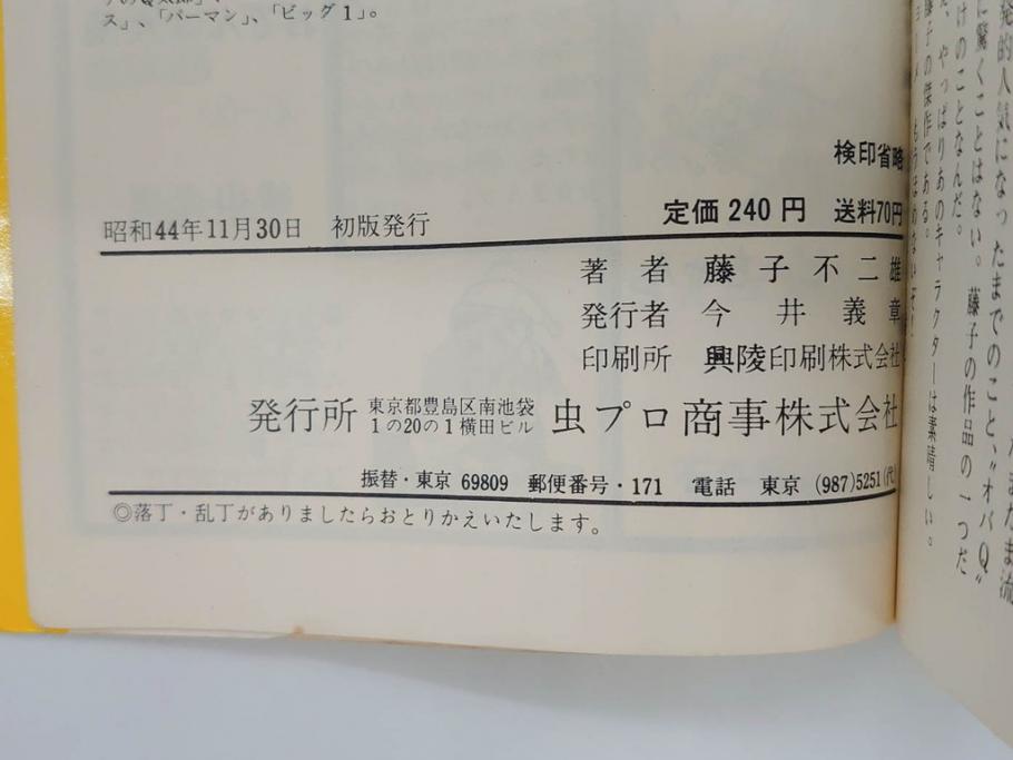 オバケのQ太郎　藤子不二雄　初版　昭和44年～45年(1969年～1970年)　虫プロ商事　MUSHI COMICS　漫画10冊セット(1、2、5、6、7、8、9、10、11、12巻、コミック、本)(R-072473)