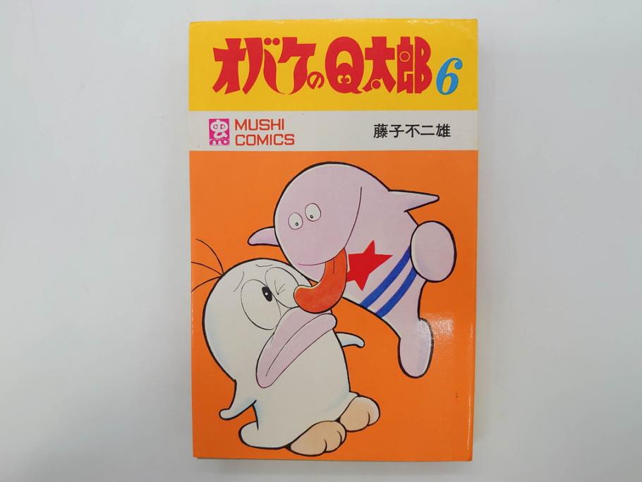 オバケのQ太郎　藤子不二雄　初版　昭和44年～45年(1969年～1970年)　虫プロ商事　MUSHI COMICS　漫画10冊セット(1、2、5、6、7、8、9、10、11、12巻、コミック、本)(R-072473)