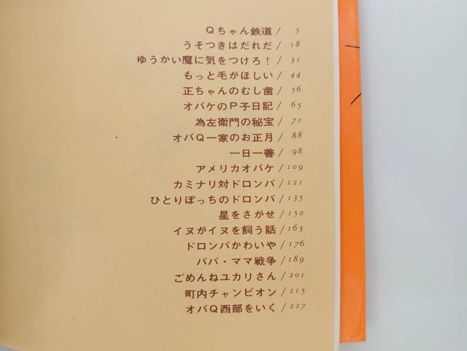 オバケのQ太郎　藤子不二雄　初版　昭和44年～45年(1969年～1970年)　虫プロ商事　MUSHI COMICS　漫画10冊セット(1、2、5、6、7、8、9、10、11、12巻、コミック、本)(R-072473)