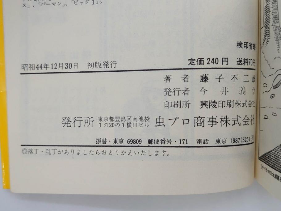 オバケのQ太郎　藤子不二雄　初版　昭和44年～45年(1969年～1970年)　虫プロ商事　MUSHI COMICS　漫画10冊セット(1、2、5、6、7、8、9、10、11、12巻、コミック、本)(R-072473)