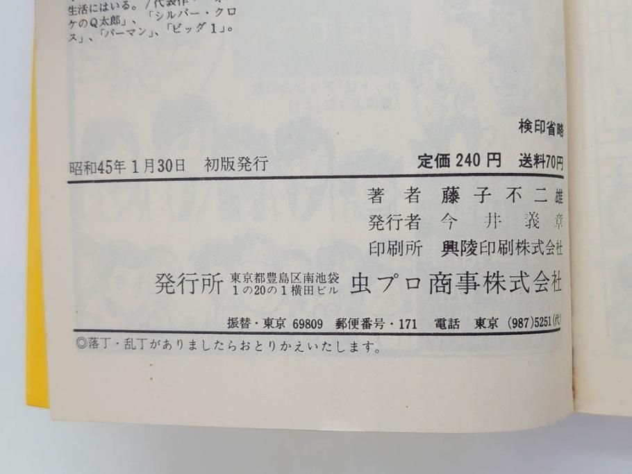 オバケのQ太郎　藤子不二雄　初版　昭和44年～45年(1969年～1970年)　虫プロ商事　MUSHI COMICS　漫画10冊セット(1、2、5、6、7、8、9、10、11、12巻、コミック、本)(R-072473)