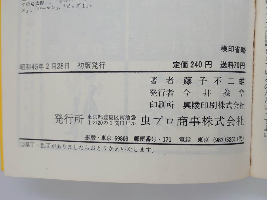 オバケのQ太郎　藤子不二雄　初版　昭和44年～45年(1969年～1970年)　虫プロ商事　MUSHI COMICS　漫画10冊セット(1、2、5、6、7、8、9、10、11、12巻、コミック、本)(R-072473)