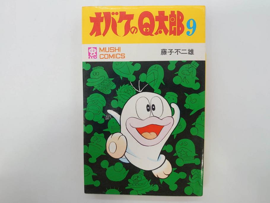 オバケのQ太郎　藤子不二雄　初版　昭和44年～45年(1969年～1970年)　虫プロ商事　MUSHI COMICS　漫画10冊セット(1、2、5、6、7、8、9、10、11、12巻、コミック、本)(R-072473)