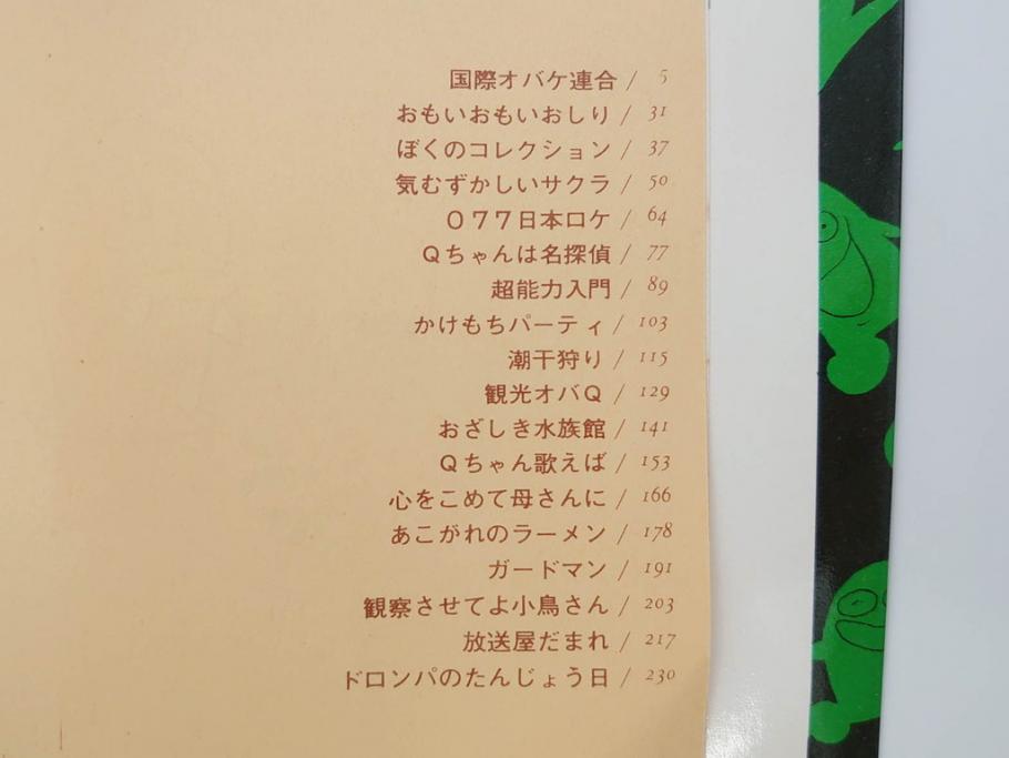 オバケのQ太郎　藤子不二雄　初版　昭和44年～45年(1969年～1970年)　虫プロ商事　MUSHI COMICS　漫画10冊セット(1、2、5、6、7、8、9、10、11、12巻、コミック、本)(R-072473)