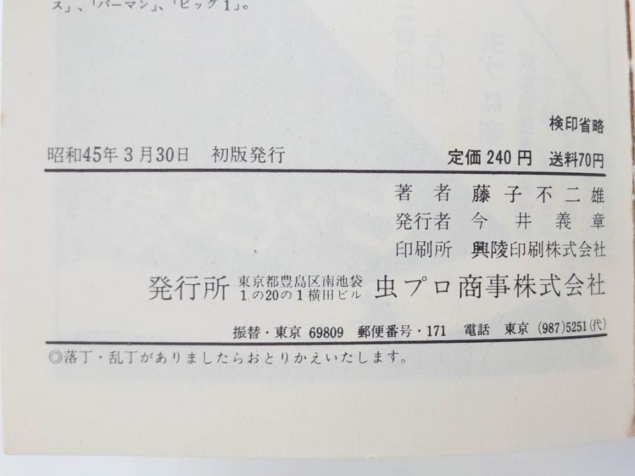 オバケのQ太郎　藤子不二雄　初版　昭和44年～45年(1969年～1970年)　虫プロ商事　MUSHI COMICS　漫画10冊セット(1、2、5、6、7、8、9、10、11、12巻、コミック、本)(R-072473)