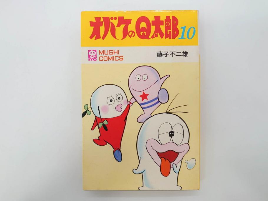 オバケのQ太郎　藤子不二雄　初版　昭和44年～45年(1969年～1970年)　虫プロ商事　MUSHI COMICS　漫画10冊セット(1、2、5、6、7、8、9、10、11、12巻、コミック、本)(R-072473)