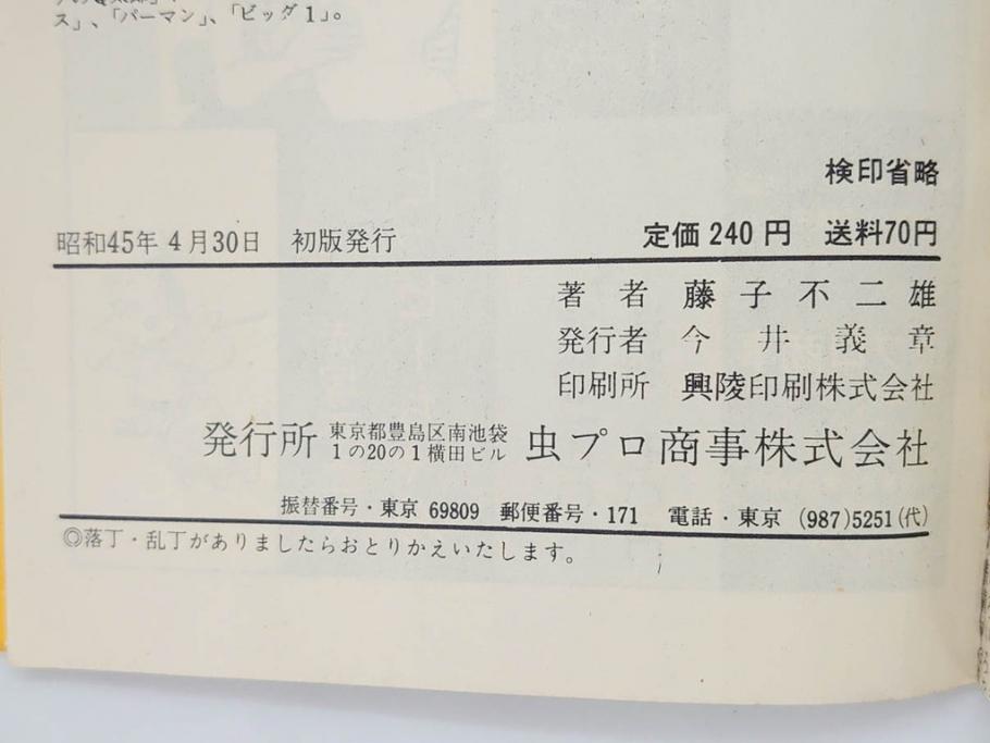 オバケのQ太郎　藤子不二雄　初版　昭和44年～45年(1969年～1970年)　虫プロ商事　MUSHI COMICS　漫画10冊セット(1、2、5、6、7、8、9、10、11、12巻、コミック、本)(R-072473)