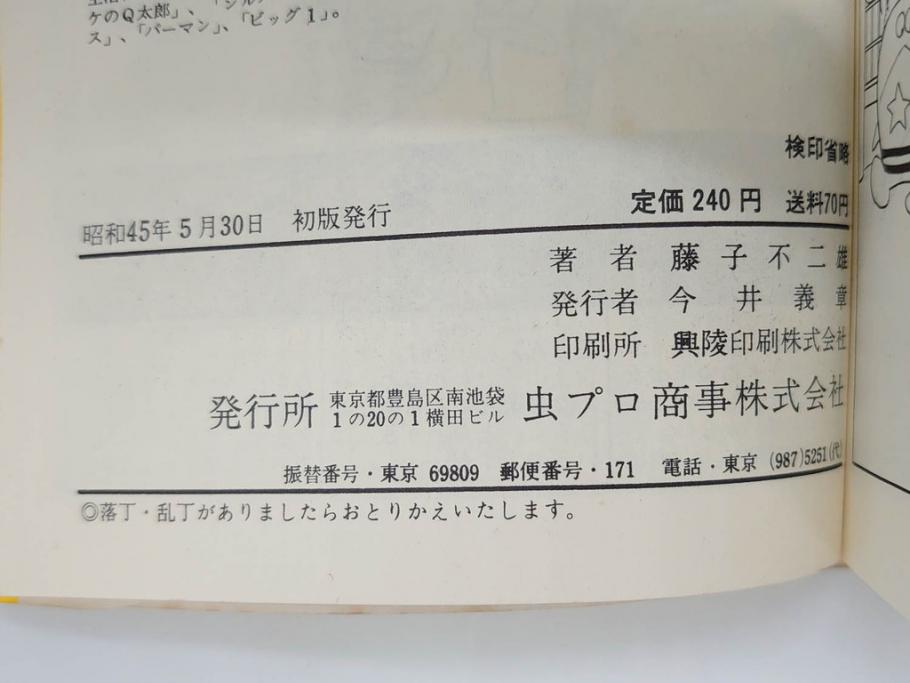 オバケのQ太郎　藤子不二雄　初版　昭和44年～45年(1969年～1970年)　虫プロ商事　MUSHI COMICS　漫画10冊セット(1、2、5、6、7、8、9、10、11、12巻、コミック、本)(R-072473)