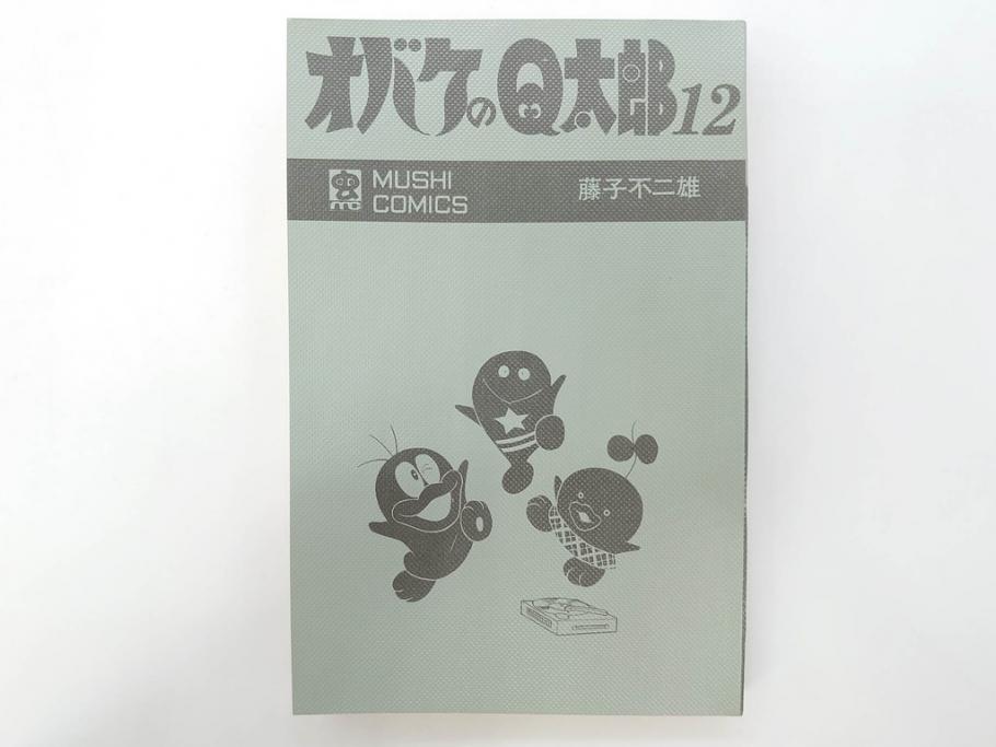 オバケのQ太郎　藤子不二雄　初版　昭和44年～45年(1969年～1970年)　虫プロ商事　MUSHI COMICS　漫画10冊セット(1、2、5、6、7、8、9、10、11、12巻、コミック、本)(R-072473)