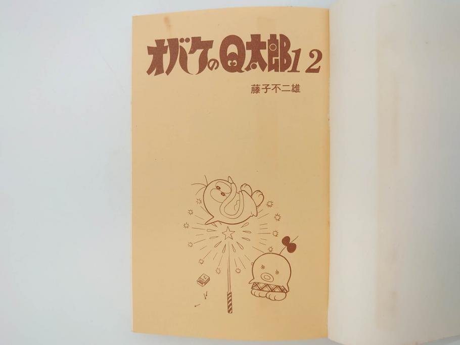 オバケのQ太郎　藤子不二雄　初版　昭和44年～45年(1969年～1970年)　虫プロ商事　MUSHI COMICS　漫画10冊セット(1、2、5、6、7、8、9、10、11、12巻、コミック、本)(R-072473)