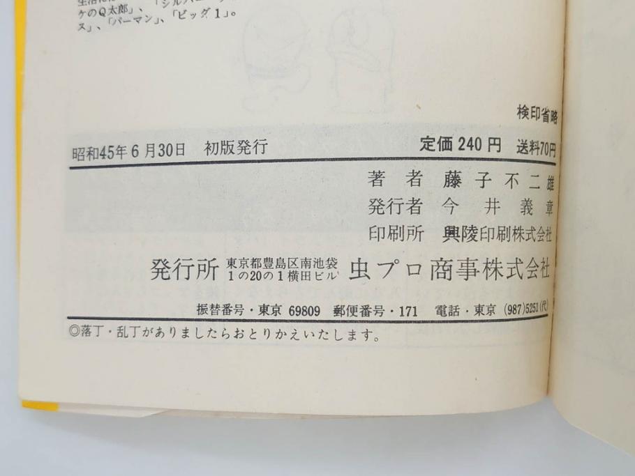 オバケのQ太郎　藤子不二雄　初版　昭和44年～45年(1969年～1970年)　虫プロ商事　MUSHI COMICS　漫画10冊セット(1、2、5、6、7、8、9、10、11、12巻、コミック、本)(R-072473)