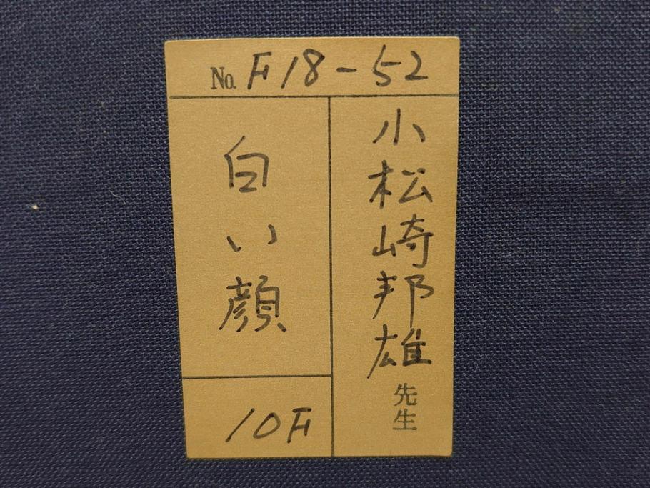 小松崎邦雄　10F(10号)　白い顔　優美な姿に思わず見惚れてしまう油彩(舞妓、絵画、油絵、人物画、額装、箱付き)(R-072475)