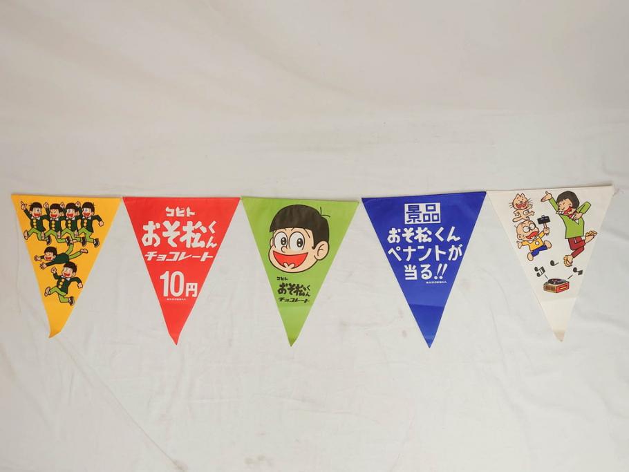 超稀少　コビト　おそ松くん　チョコレート　昭和レトロな雰囲気漂う三角のれん(ペナント、東京渡辺製菓、K.K、暖簾、広告、POP、袋付き)(R-072477)