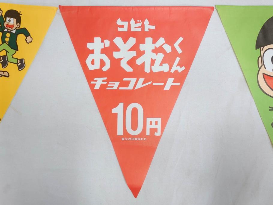 超稀少　コビト　おそ松くん　チョコレート　昭和レトロな雰囲気漂う三角のれん(ペナント、東京渡辺製菓、K.K、暖簾、広告、POP、袋付き)(R-072477)