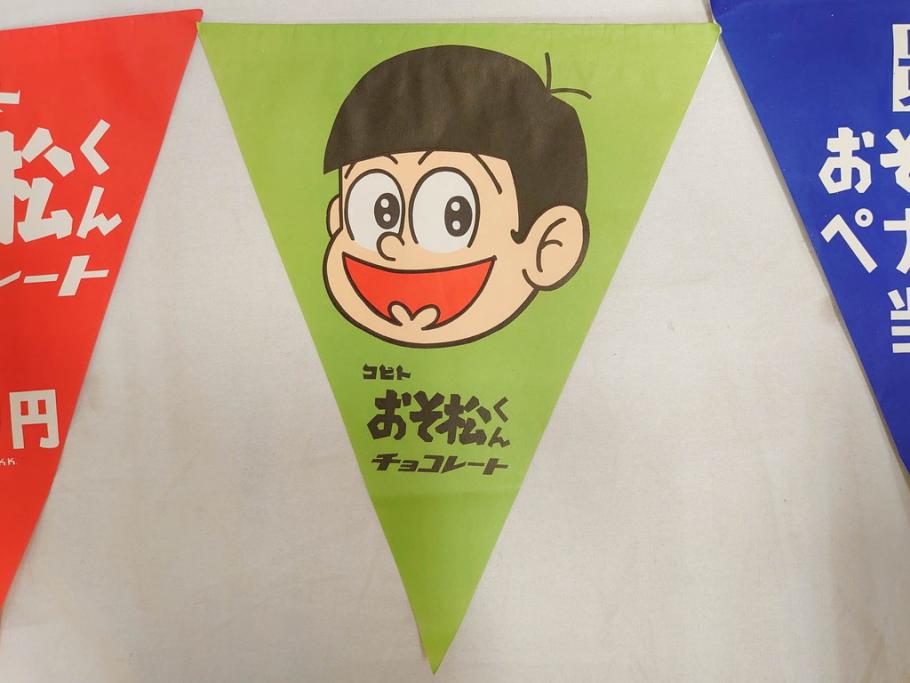 超稀少　コビト　おそ松くん　チョコレート　昭和レトロな雰囲気漂う三角のれん(ペナント、東京渡辺製菓、K.K、暖簾、広告、POP、袋付き)(R-072477)