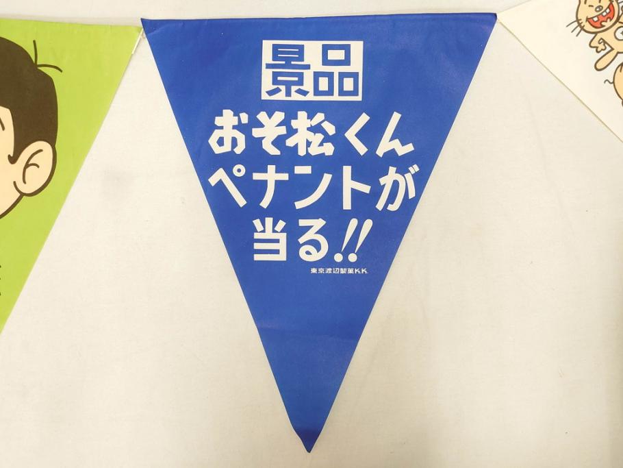 超稀少　コビト　おそ松くん　チョコレート　昭和レトロな雰囲気漂う三角のれん(ペナント、東京渡辺製菓、K.K、暖簾、広告、POP、袋付き)(R-072477)