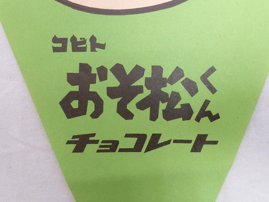 超稀少　コビト　おそ松くん　チョコレート　昭和レトロな雰囲気漂う三角のれん(ペナント、東京渡辺製菓、K.K、暖簾、広告、POP、袋付き)(R-072477)