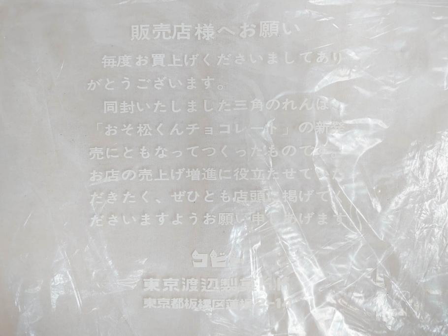 超稀少　コビト　おそ松くん　チョコレート　昭和レトロな雰囲気漂う三角のれん(ペナント、東京渡辺製菓、K.K、暖簾、広告、POP、袋付き)(R-072477)