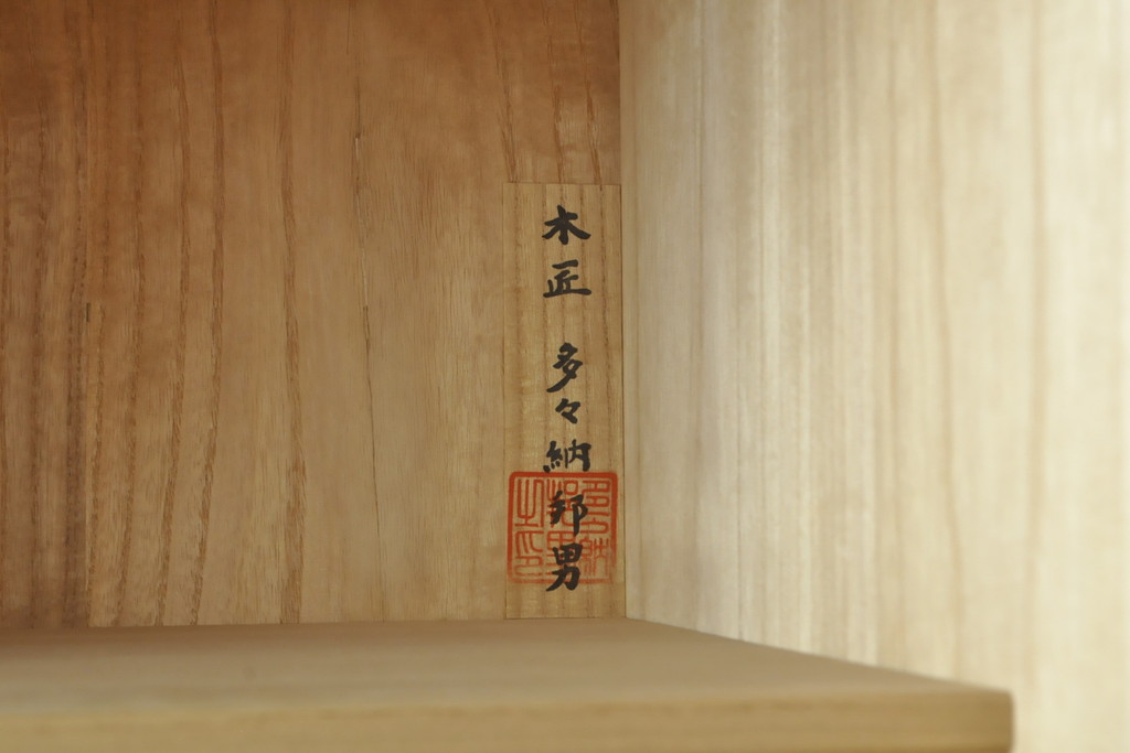 中古　最高級　松創　木匠・多々納邦男作　品のある佇まいが美しい総桐箪笥(大丸、衣装箪笥、和タンス、着物箪笥、桐たんす、バラ売り可能)(R-059508)