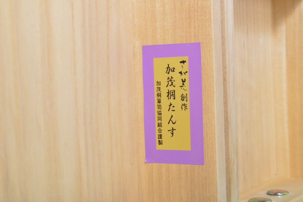 中古　さが美　伝統工芸士 東樹義明　収納力抜群! 上質な和の空間づくりにぴったりの加茂桐箪笥(胴厚、和タンス、桐たんす、収納箪笥、着物箪笥)(R-059465)