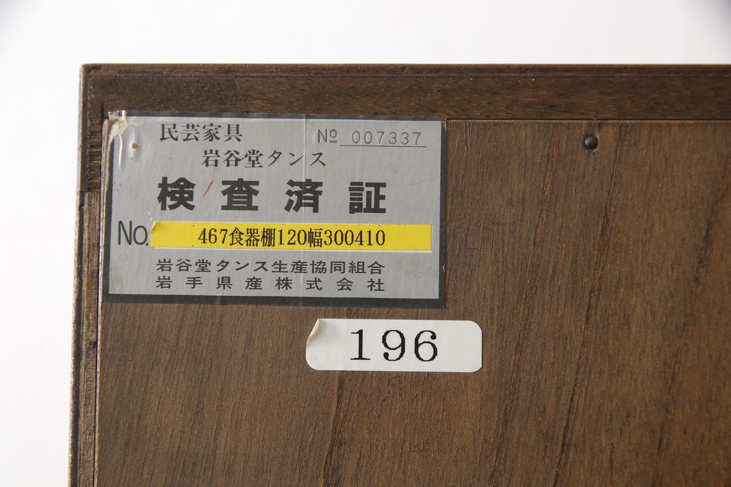 中古　超美品　岩谷堂箪笥　格子のデザインと美しい杢目が上質な和の雰囲気を醸し出す食器棚(キャビネット、収納棚、水屋箪笥、茶棚)(定価約70万円)(R-052337)